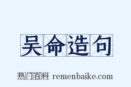 吴命造句是什么意思的图片